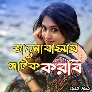 ভালোবাসার নাটক করবি