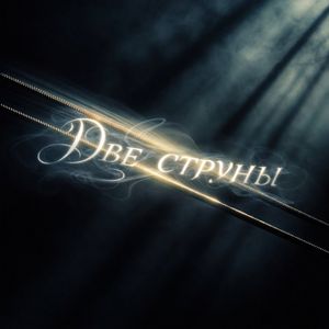 Две струны