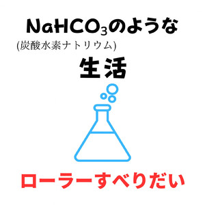 NaHCO3のような生活