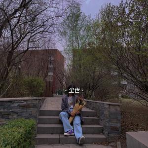 人世间（改编版）