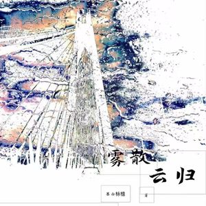 雾散云归