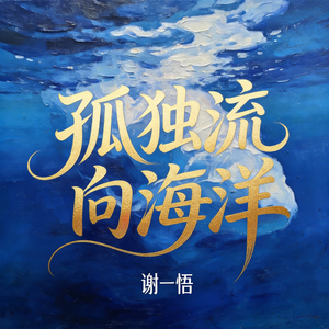 孤独流向海洋