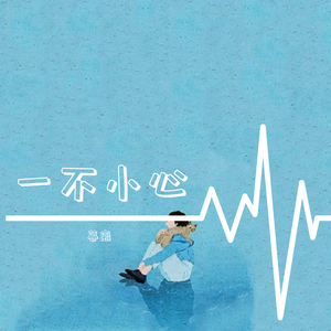 一不小心