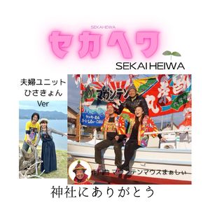 神社にありがとう