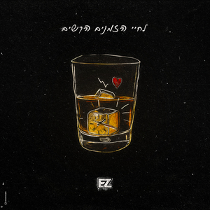 לחיי הזמנים הקשים