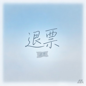 《退票》