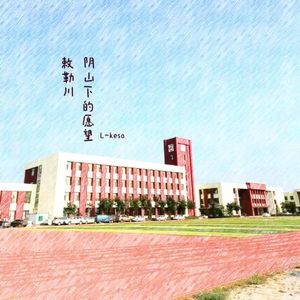 敕勒川 • 阴山下的愿望