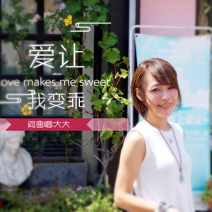 爱 让我变乖