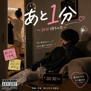 あと1分