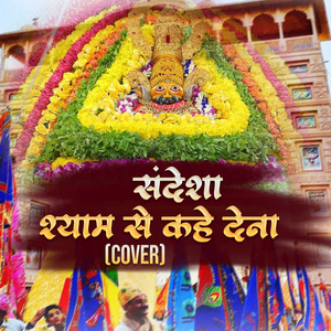 संदेशा श्याम से कहे देना (Cover)