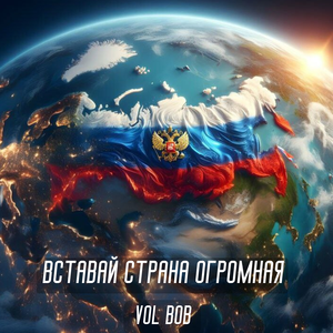 Вставай страна огромная