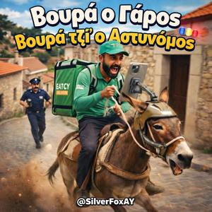 Βουρά ο Γάρος, Βουρά τζι’ ο Αστυνόμος