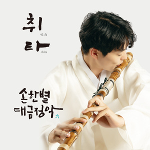 수요남극지곡 中 길군악