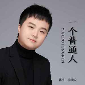 一个普通人 (伴奏)
