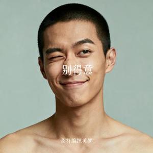 别得意 (Cover 洛白白)