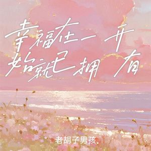 幸福在一开始就已拥有