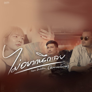 ไม่อยากนึกเลย (นิทานน้ำเน่า)