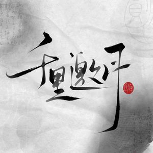 千里邀月【女cv各唱各】