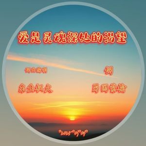 爱是灵魂深处的渴望