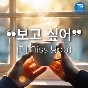 보고 싶어 (I Miss You)