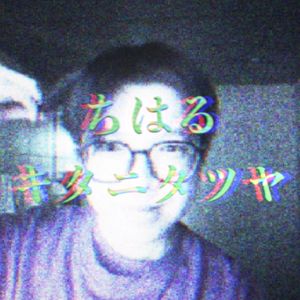 ちはる/千春(Cover:キタニタツヤ)