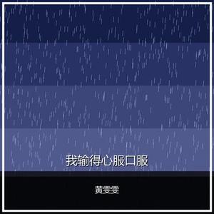 我输得心服口服