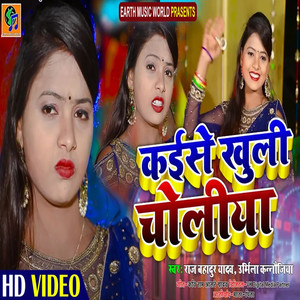 Kaise Khuli Choli (Kaise Khuli Choli)