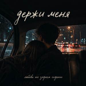 держи меня