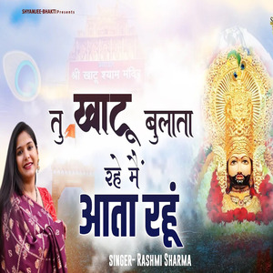 Tu Khatu Bulata Rahe Or Mai Aata Rahun Khatu Shyamji Bhajan