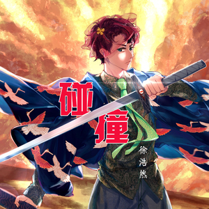 再战他一场 (伴奏)