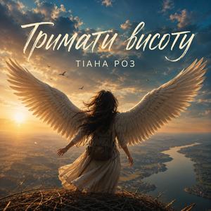 Тримати висоту