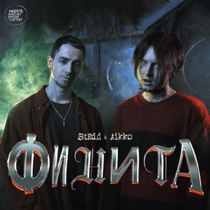 ФИНИТА (feat. aikko)