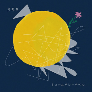 よふかしとうたげ