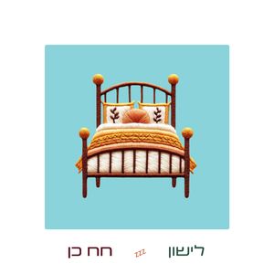 לישון