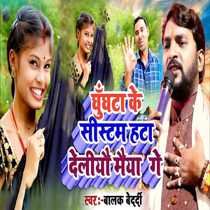 Ghughata Ke Sistam hata deliyo maiya gay