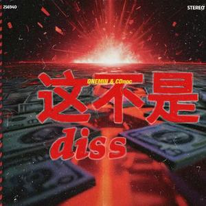 这不是diss