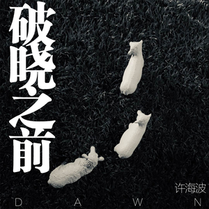破晓之前