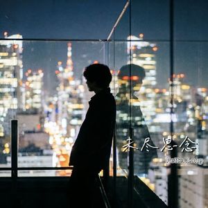 未尽思念