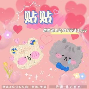 贴贴【半糖不甜版】