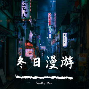 冬日漫游