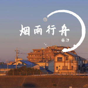 烟雨行舟(女声弹唱)