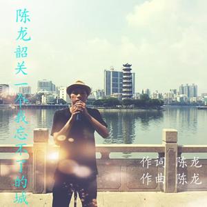 韶关一个我忘不了的城吉他版