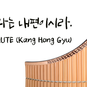 여호와는 내 편이시라 (팬플룻 CCM)