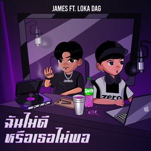 ฉันไม่ดีหรือเธอไม่พอ