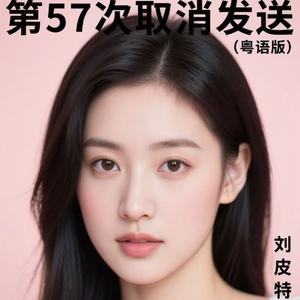第57次取消发送 (粤语版)