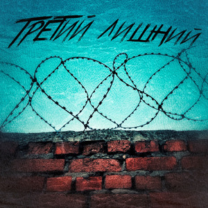 Третий лишний