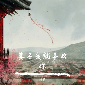 莫名我就喜欢你