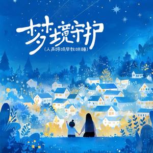 梦境守护（人声哼鸣早教哄睡）