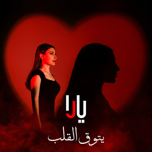 Yetouq El Qalb