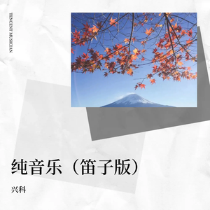 云深一梦（笛子版）